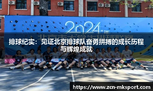 排球纪实:见证北京排球队奋勇拼搏的成长历程与辉煌成就
