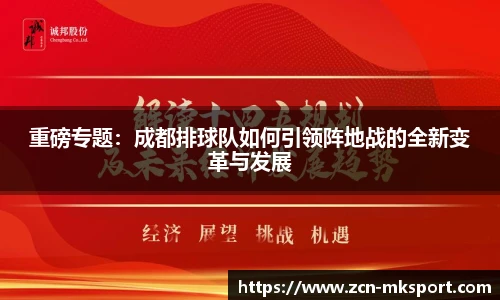 重磅专题:成都排球队如何引领阵地战的全新变革与发展