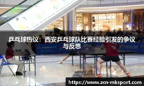 乒乓球热议:西安乒乓球队比赛经验引发的争议与反思