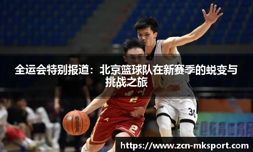 全运会特别报道:北京篮球队在新赛季的蜕变与挑战之旅