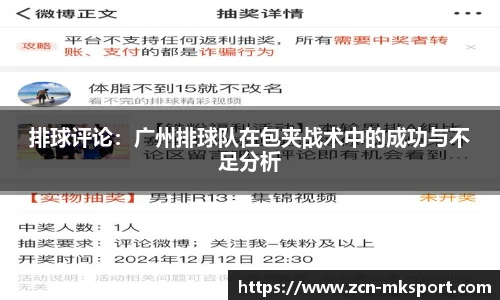 排球评论:广州排球队在包夹战术中的成功与不足分析