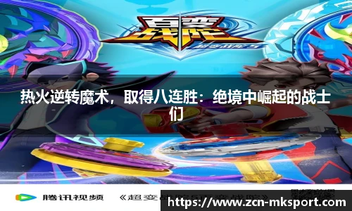 热火逆转魔术,取得八连胜:绝境中崛起的战士们