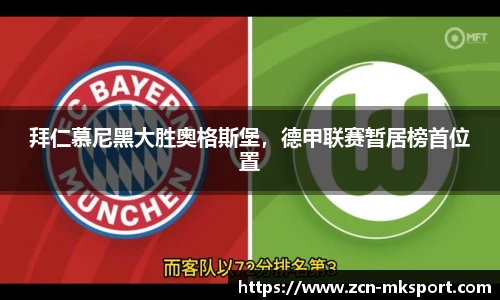 拜仁慕尼黑大胜奥格斯堡,德甲联赛暂居榜首位置