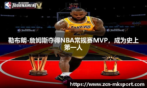 勒布朗-詹姆斯夺得NBA常规赛MVP，成为史上第一人