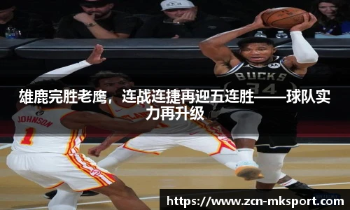 雄鹿完胜老鹰，连战连捷再迎五连胜——球队实力再升级