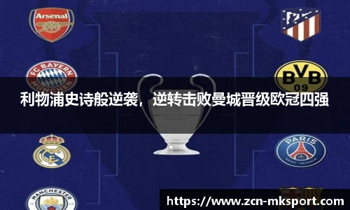 利物浦史诗般逆袭，逆转击败曼城晋级欧冠四强