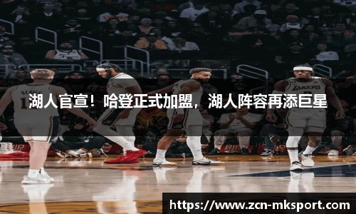 湖人官宣！哈登正式加盟，湖人阵容再添巨星