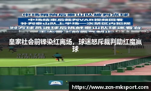 皇家社会前锋染红离场,球迷怒斥裁判助红魔赢球