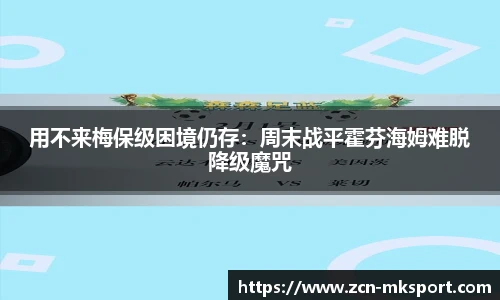 用不来梅保级困境仍存:周末战平霍芬海姆难脱降级魔咒