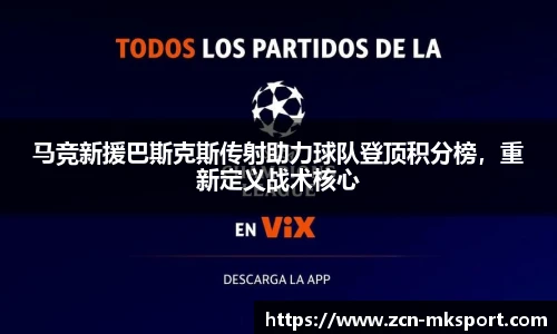 马竞新援巴斯克斯传射助力球队登顶积分榜，重新定义战术核心