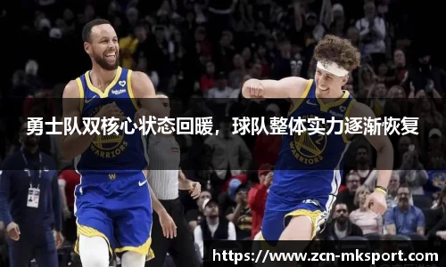 勇士队双核心状态回暖，球队整体实力逐渐恢复