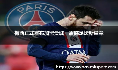 梅西正式宣布加盟曼城，震撼足坛新篇章