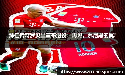 拜仁传奇罗贝里宣布退役：再见，慕尼黑的翼!
