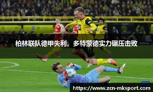 柏林联队德甲失利，多特蒙德实力碾压击败