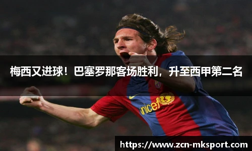 梅西又进球！巴塞罗那客场胜利，升至西甲第二名