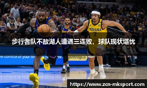 步行者队不敌湖人遭遇三连败，球队现状堪忧