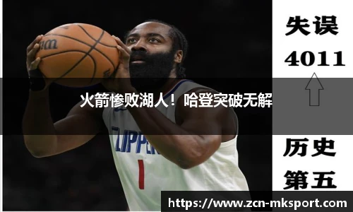 火箭惨败湖人！哈登突破无解