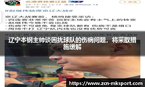 辽宁本钢主帅谈困扰球队的伤病问题,将采取措施缓解