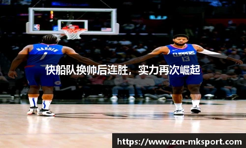 快船队换帅后连胜,实力再次崛起