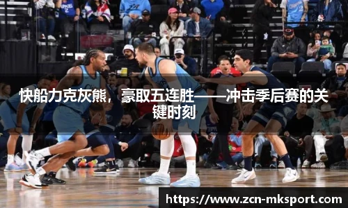 快船力克灰熊,豪取五连胜——冲击季后赛的关键时刻