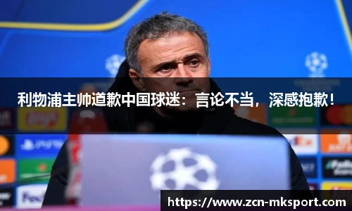 利物浦主帅道歉中国球迷:言论不当,深感抱歉!