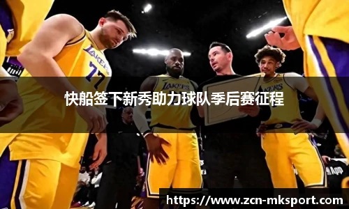 快船签下新秀助力球队季后赛征程