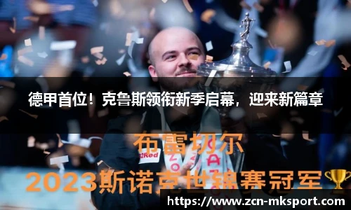 德甲首位!克鲁斯领衔新季启幕,迎来新篇章