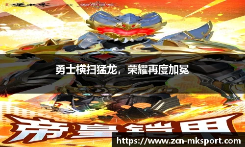 勇士横扫猛龙,荣耀再度加冕