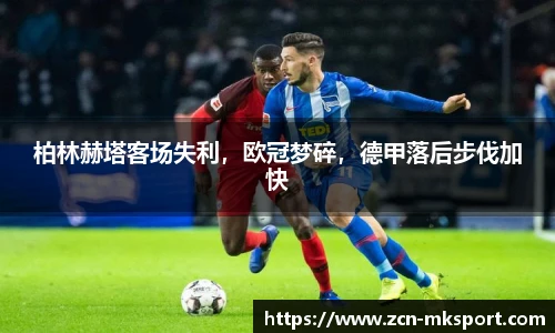 柏林赫塔客场失利，欧冠梦碎，德甲落后步伐加快
