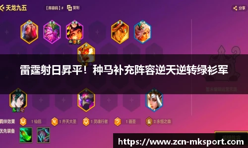 雷霆射日昇平!种马补充阵容逆天逆转绿衫军