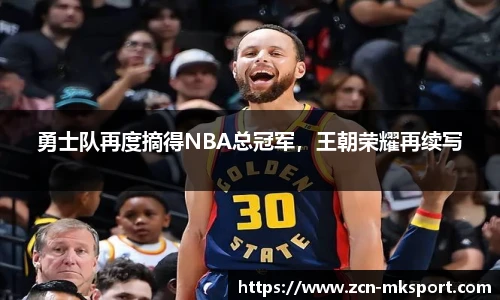 勇士队再度摘得NBA总冠军,王朝荣耀再续写