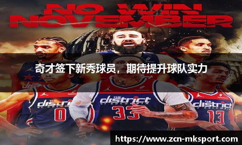 奇才签下新秀球员，期待提升球队实力