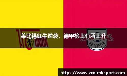 莱比锡红牛逆袭，德甲榜上有所上升