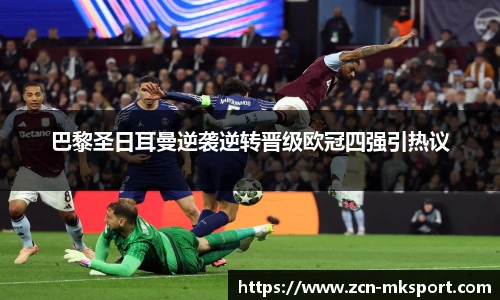 巴黎圣日耳曼逆袭逆转晋级欧冠四强引热议