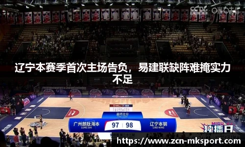 辽宁本赛季首次主场告负，易建联缺阵难掩实力不足