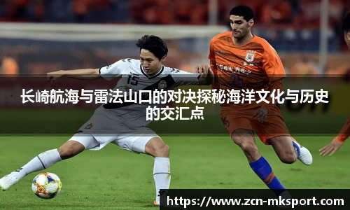 长崎航海与雷法山口的对决探秘海洋文化与历史的交汇点