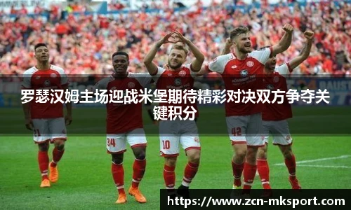 罗瑟汉姆主场迎战米堡期待精彩对决双方争夺关键积分
