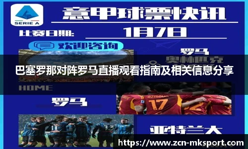 巴塞罗那对阵罗马直播观看指南及相关信息分享