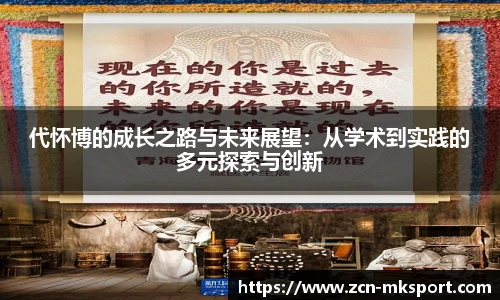 代怀博的成长之路与未来展望:从学术到实践的多元探索与创新