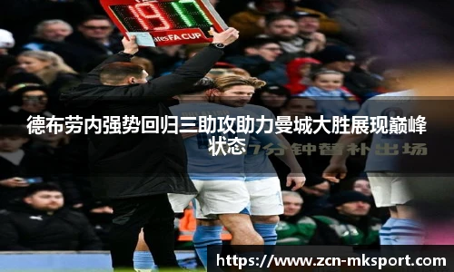 德布劳内强势回归三助攻助力曼城大胜展现巅峰状态
