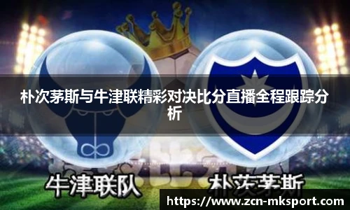 朴次茅斯与牛津联精彩对决比分直播全程跟踪分析