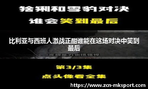 比利亚与西班人激战正酣谁能在这场对决中笑到最后