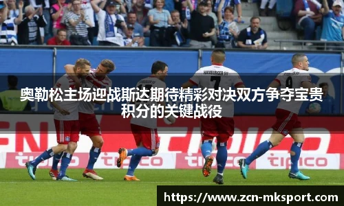 奥勒松主场迎战斯达期待精彩对决双方争夺宝贵积分的关键战役