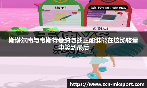 斯塔尔南与韦斯特曼纳激战正酣谁能在这场较量中笑到最后