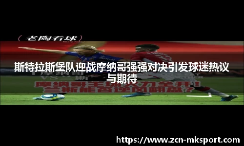 斯特拉斯堡队迎战摩纳哥强强对决引发球迷热议与期待