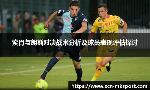 索肖与朗斯对决战术分析及球员表现评估探讨