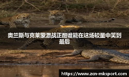 奥兰斯与克莱蒙激战正酣谁能在这场较量中笑到最后