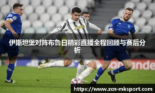伊斯坦堡对阵布鲁日精彩直播全程回顾与赛后分析