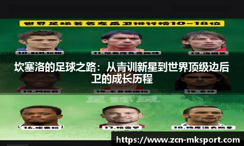 坎塞洛的足球之路：从青训新星到世界顶级边后卫的成长历程
