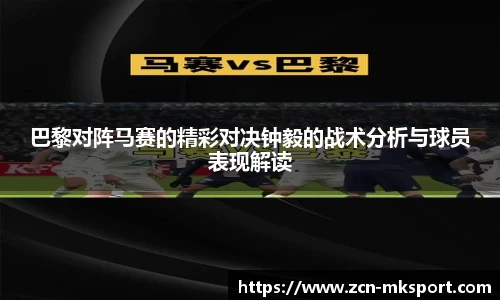 巴黎对阵马赛的精彩对决钟毅的战术分析与球员表现解读